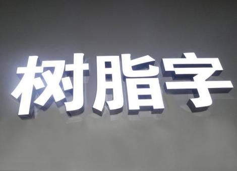 延川制作发光字尺寸大小有限制吗？最小尺寸是多少？