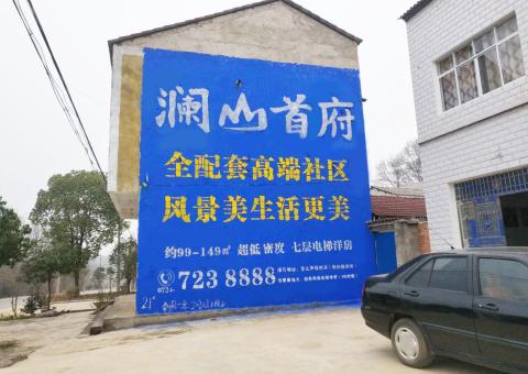 延川农村墙体广告 最贴近三四级市场消费终端的广告形式