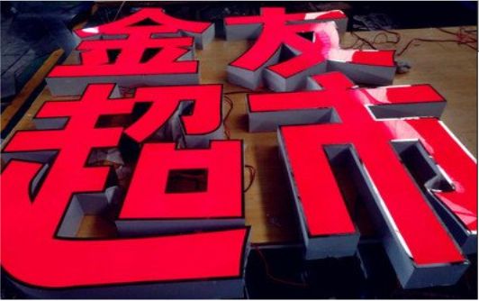 延川外露发光字的特点