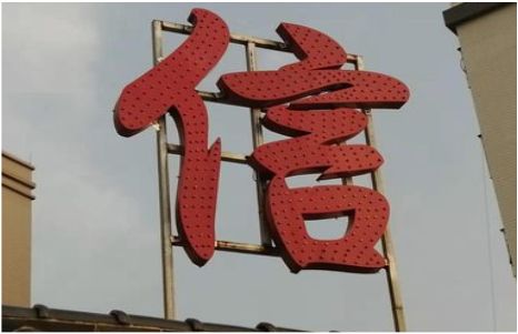 延川发光字怎么做防水处理？