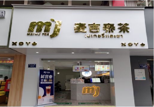 延川奶茶店招牌怎么做好看？
