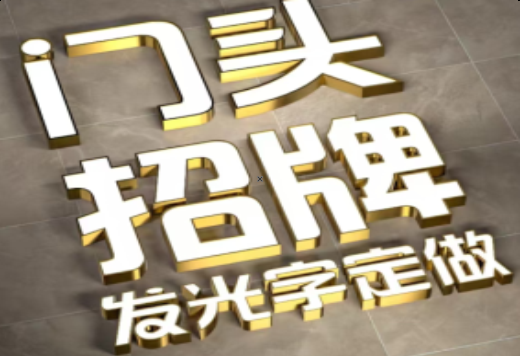 延川发光字有哪些种类？