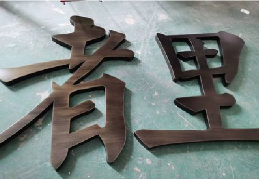 延川铜字的特点以及制作工艺。