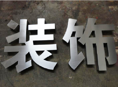延川不锈钢字的制作方法介绍