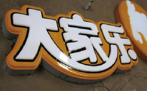 延川吸塑字制作要注意的问题。