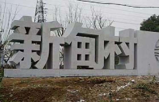 延川立体字的制作方式有哪些？