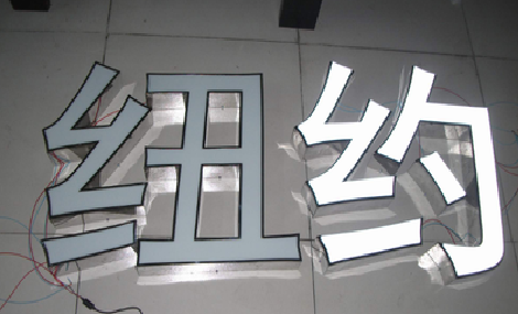 延川立体发光字的制作流程以及方法。