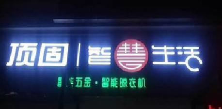 延川发光字招牌设计制作的重要性。